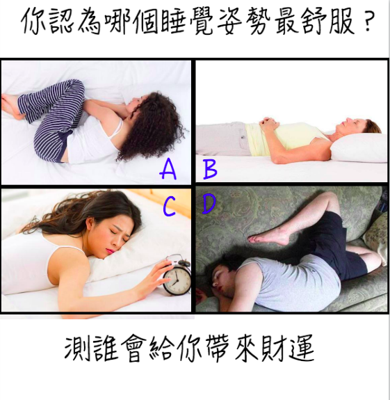 四种睡觉姿势,你认为哪个最舒服?测谁会给你带来财运