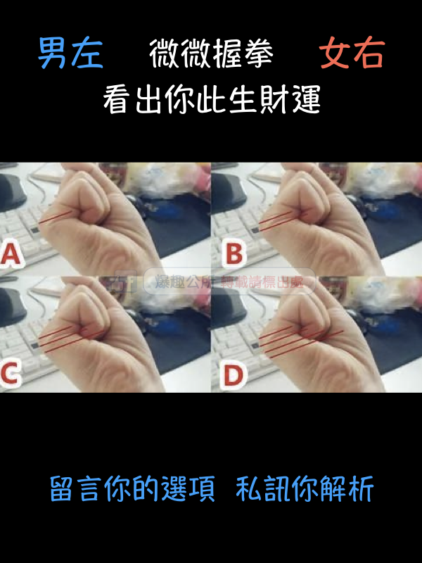 【心测】男左女右 微微握拳 看出你此生财运
