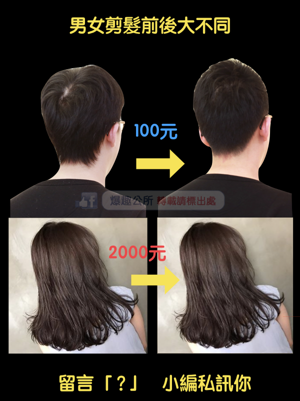 【笑爆】男女去剪发 前后结果大不同 花的钱也.
