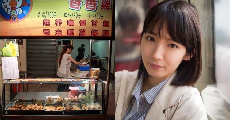 認真文!鹽酥雞攤老闆娘的女兒超Q「神似吉岡里帆」:該怎麼認識?急po文求助...網神解