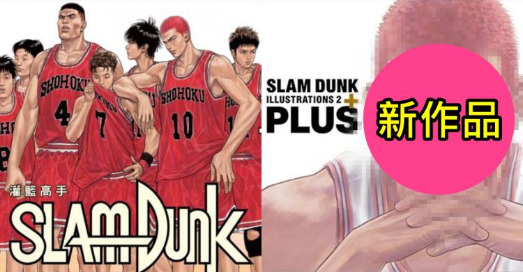 等了23年…「灌籃高手」終於有了新作品!滿滿的熱血回憶…網全歪樓:櫻木要打NBA了?