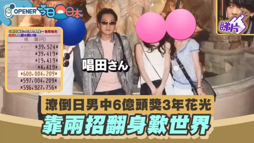 人間錦鯉魚4ni!他用3年敗光頭彩獎金 現況竟是再次成為億萬富翁...:暴富擋不住啊