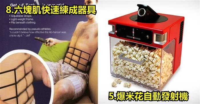 這些真的用得到嗎?! 「看起來好笑但說不定意外實用的8樣奇怪商品」你們會想買嗎?