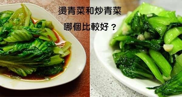燙青菜和炒青菜哪個比較健康?吃了那麼多年才發現事情的真相居然是。。