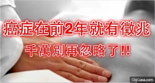 原來癌症早在前2年就會出現＂這種＂徵兆， 千萬別忽略，否則後悔莫及！請分享出去讓更多人知道！轉發一次等於救人一命！！！