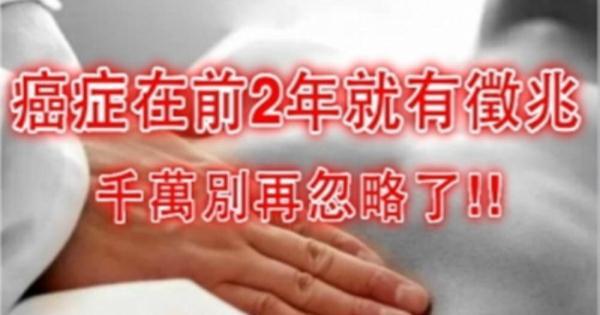 原來癌症早在前2年就會出現＂這種＂徵兆， 千萬別忽略，否則後悔莫及！請分享出去讓更多人知道！轉發一次等於救人一命！！！