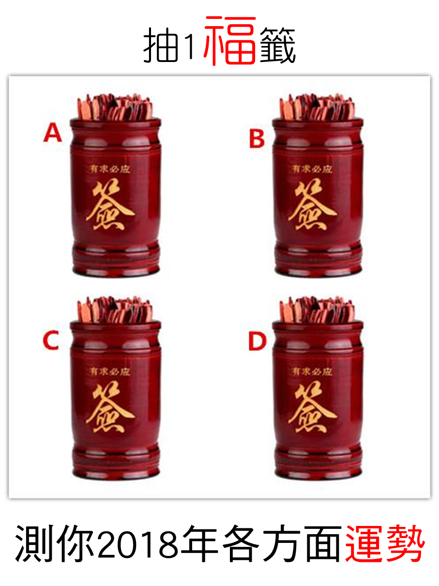 抽1福签! 测你2018年各方面运势