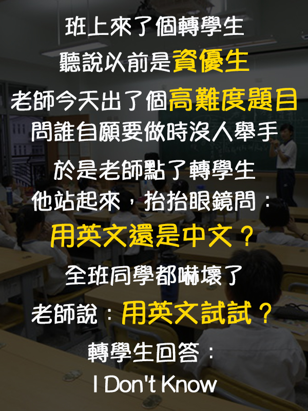 【爆趣】轉學來的資優生在回答超難題時還用英文?結果全班都笑了xd