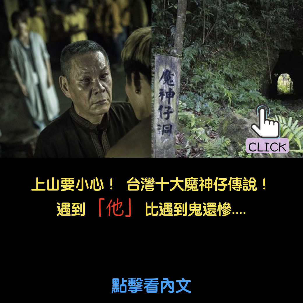 臺灣十大魔神仔傳說!遇到「他」比遇到鬼還慘!