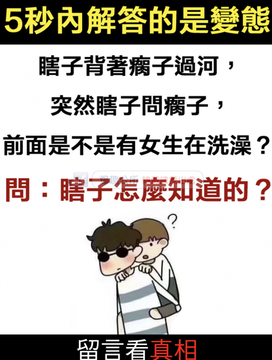 瞎子怎麼知道有女生在洗澡?